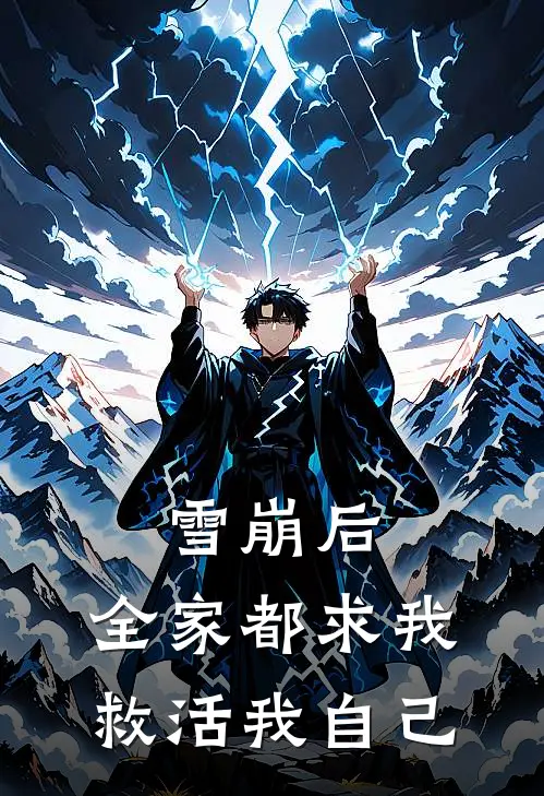 雪崩后，全家都求我救活我自己