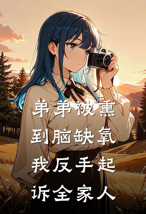 弟弟被熏到脑缺氧，我反手起诉全家人