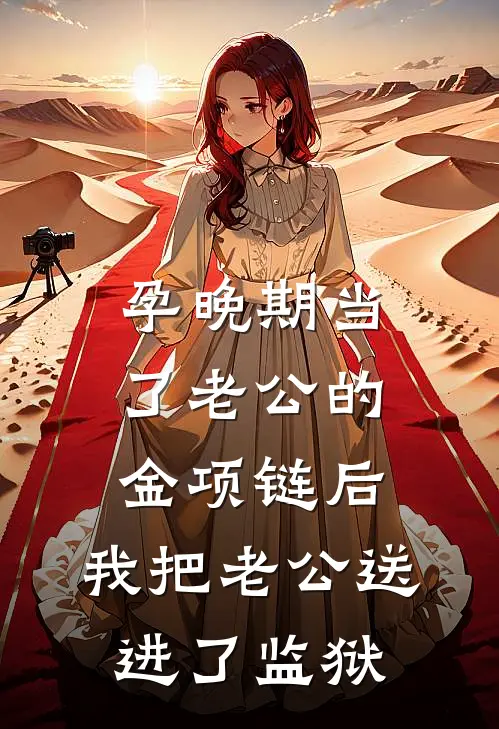 孕晚期当了老公的金项链后，我把老公送进了监狱