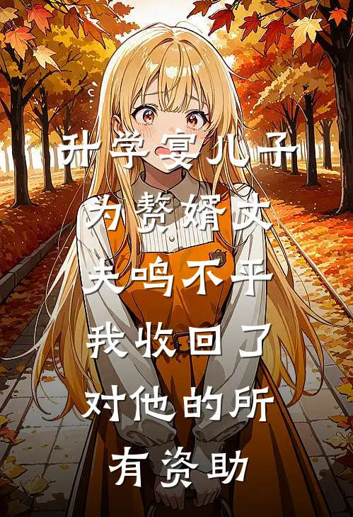 升学宴儿子为赘婿丈夫鸣不平，我收回了对他的所有资助