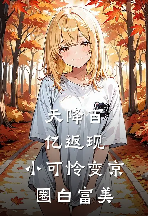 天降百亿返现，小可怜变京圈白富美