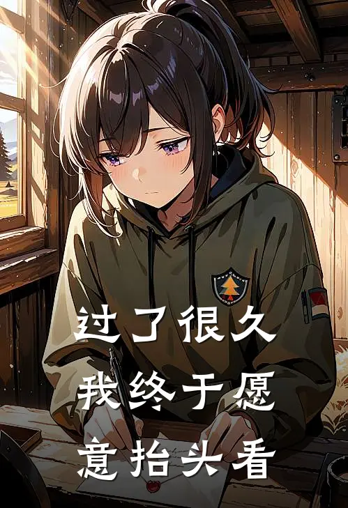 过了很久我终于愿意抬头看