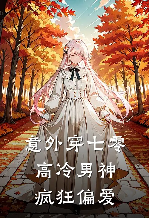 意外穿七零,高冷男神疯狂偏爱
