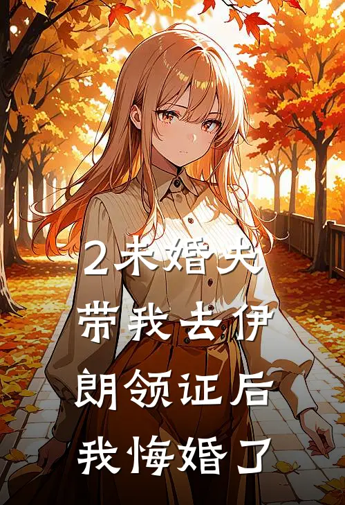 2未婚夫带我去伊朗领证后，我悔婚了
