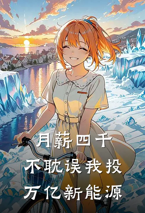 月薪四千,不耽误我投万亿新能源