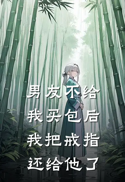 男友不给我买包后，我把戒指还给他了