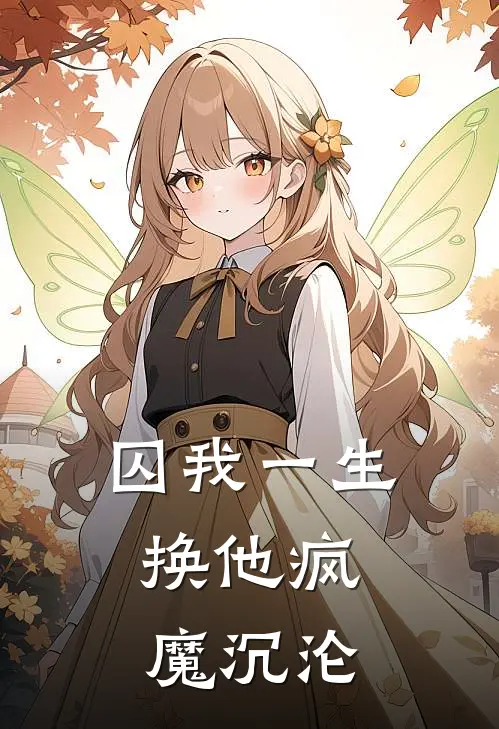 囚我一生，换他疯魔沉沦