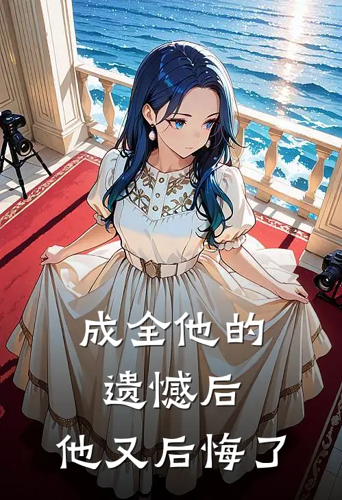 成全他的遗憾后，他又后悔了