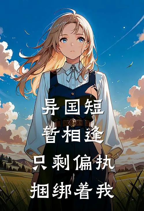 异国短暂相逢，只剩偏执捆绑着我