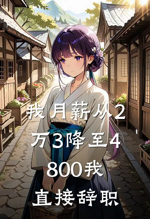 我月薪从2万3降至4800我直接辞职