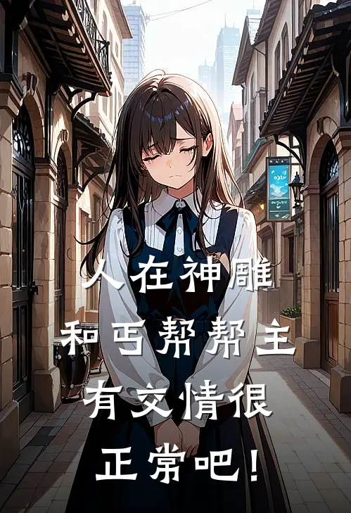 人在神雕，和丐帮帮主有交情很正常吧！
