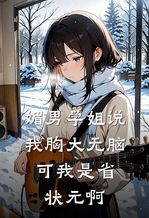 媚男学姐说我胸大无脑，可我是省状元啊