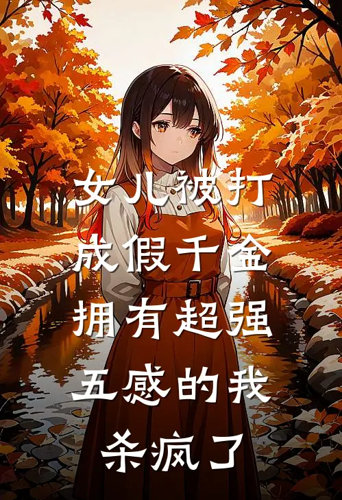 女儿被打成假千金，拥有超强五感的我杀疯了