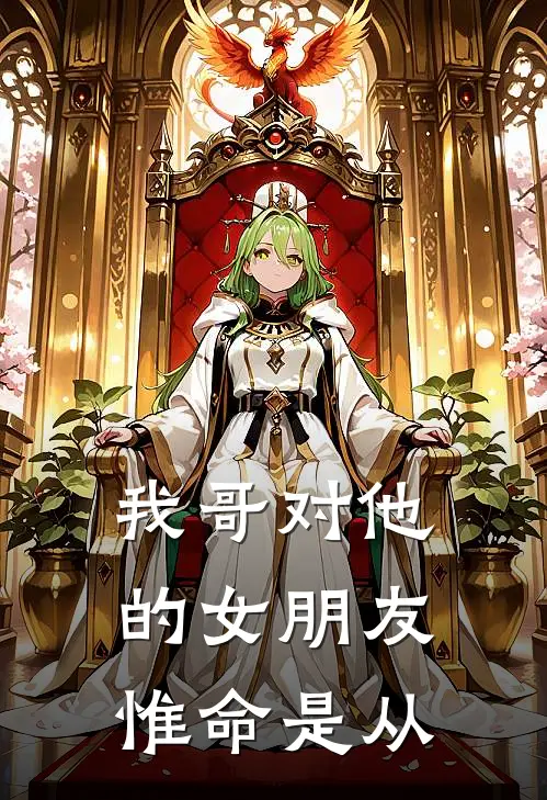 我哥对他的女朋友惟命是从
