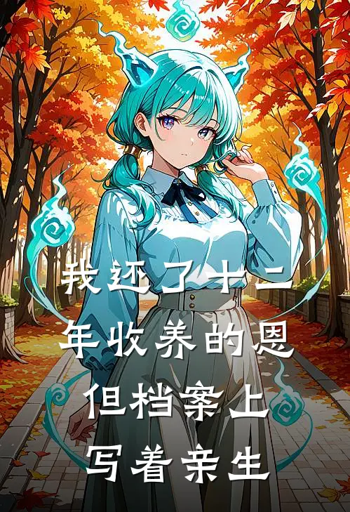 我还了十二年收养的恩，但档案上写着亲生