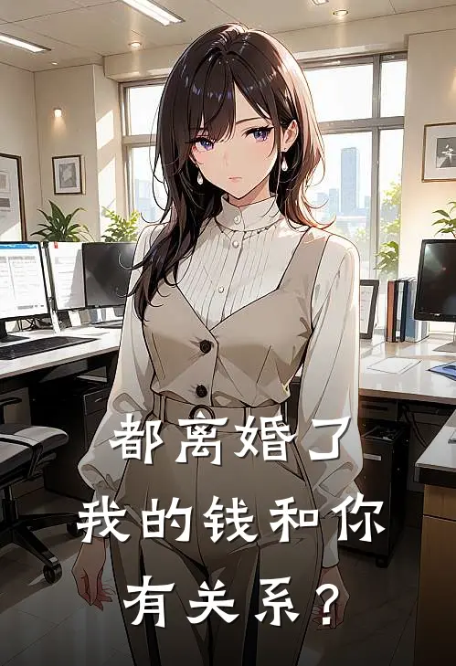 都离婚了，我的钱和你有关系？