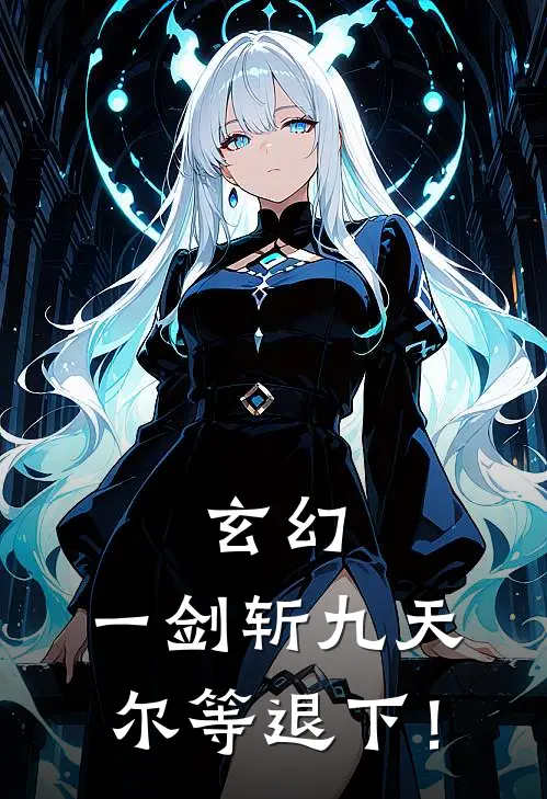 玄幻：一剑斩九天，尔等退下！