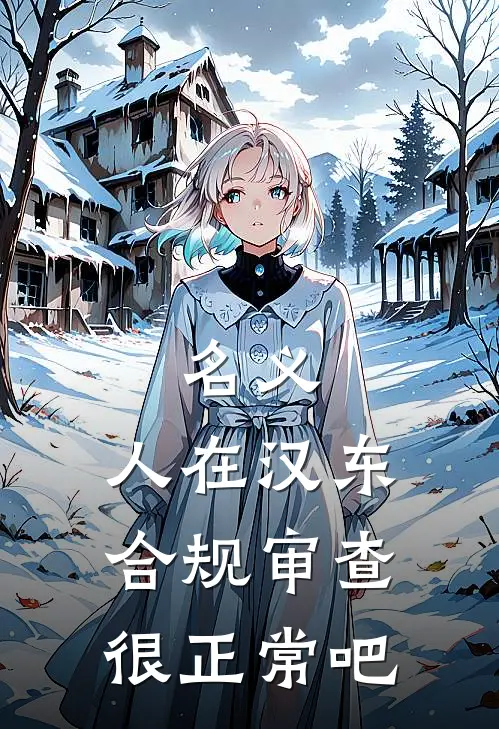 名义：人在汉东，合规审查很正常吧