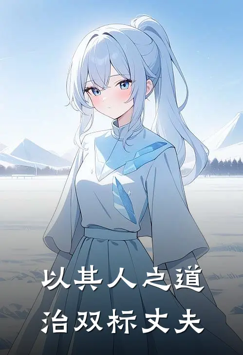 以其人之道治双标丈夫