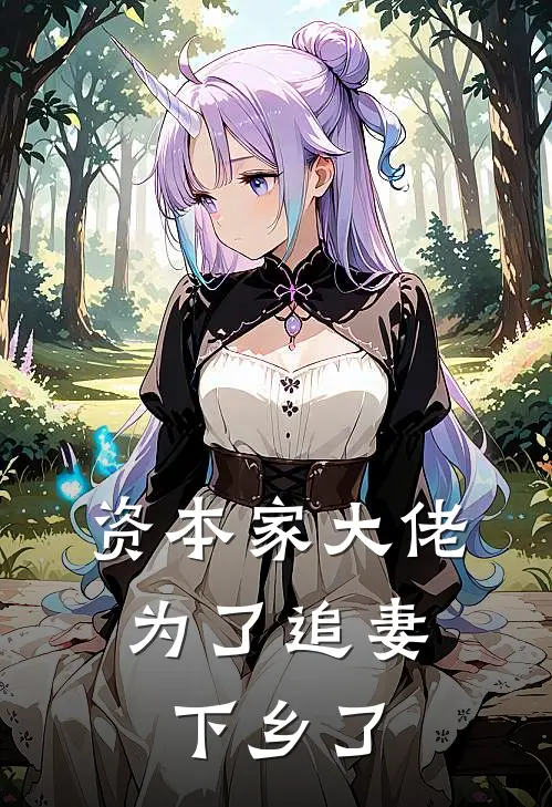 资本家大佬为了追妻，下乡了