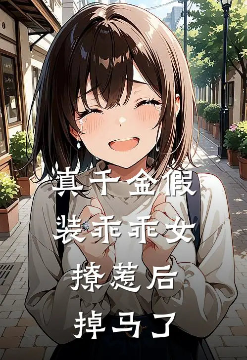 真千金假装乖乖女，撩惹后掉马了
