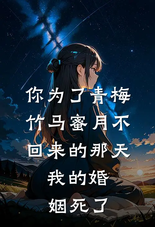 你为了青梅竹马蜜月不回来的那天，我的婚姻死了