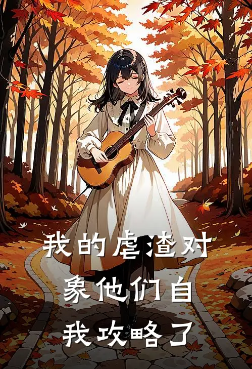我的虐渣对象他们自我攻略了