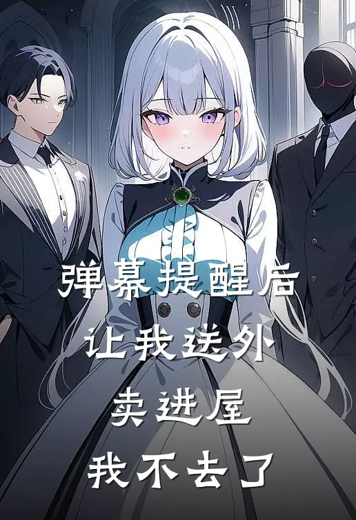 弹幕提醒后,让我送外卖进屋,我不去了