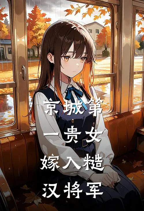 京城第一贵女，嫁入糙汉将军