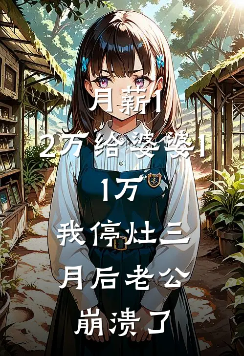 月薪1.2万给婆婆1.1万,我停灶三月后老公崩溃了