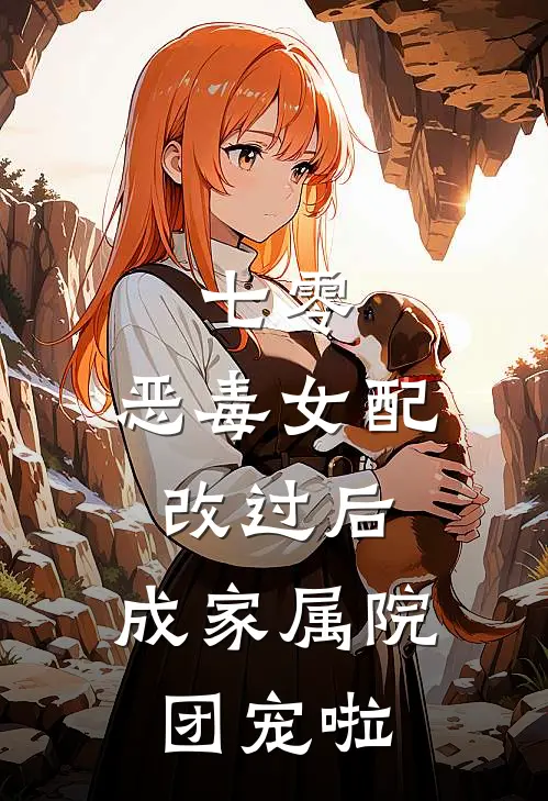 七零:恶毒女配改过后,成家属院团宠啦