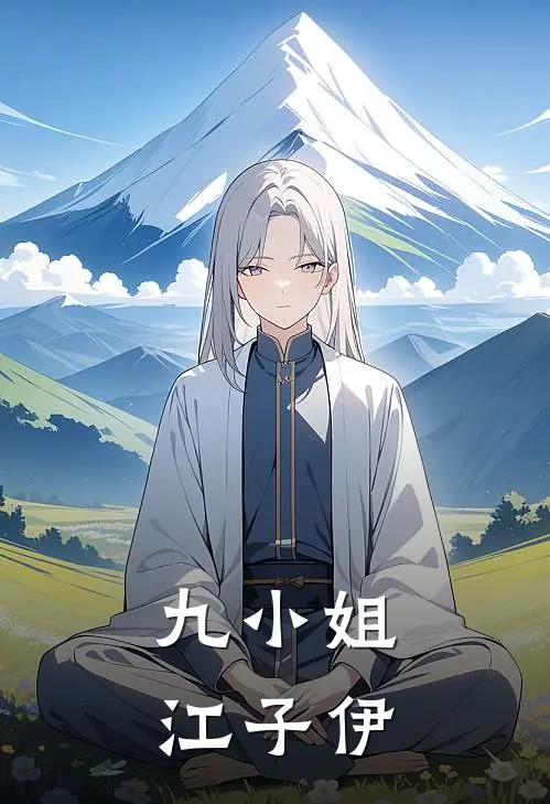 九小姐江子伊