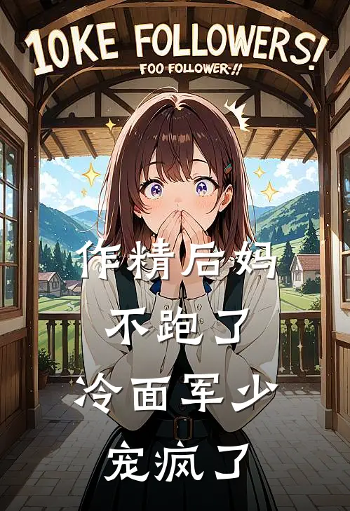 作精后妈不跑了，冷面军少宠疯了