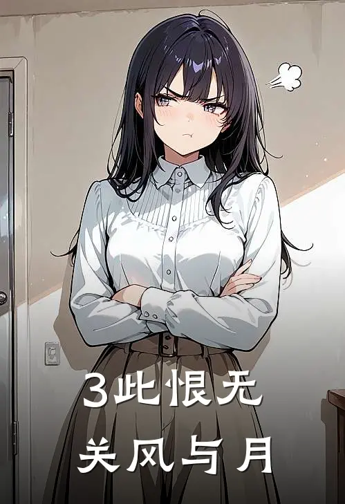 3此恨无关风与月