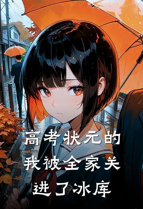 高考状元的我被全家关进了冰库