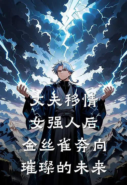 丈夫移情女强人后，金丝雀奔向璀璨的未来