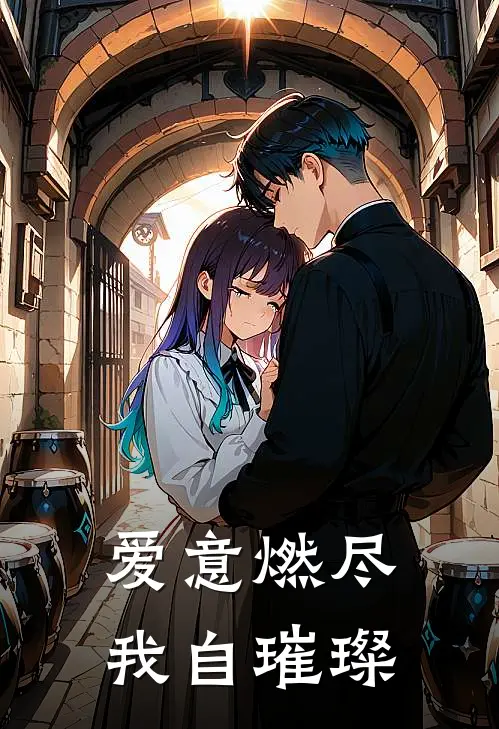 爱意燃尽，我自璀璨
