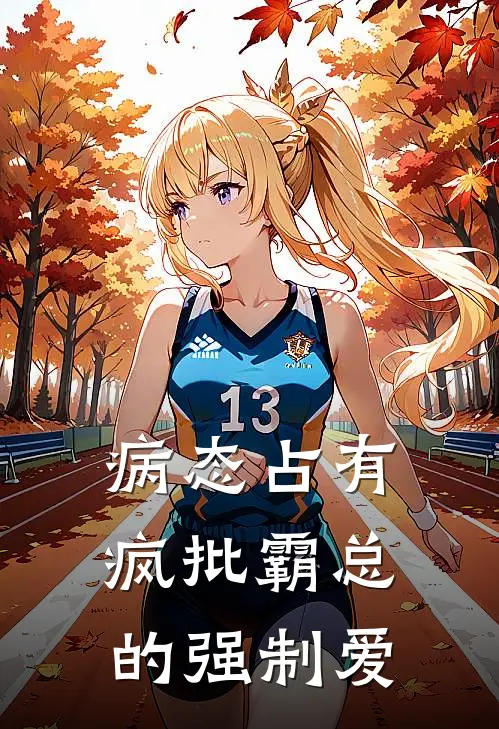 病态占有:疯批霸总的强制爱