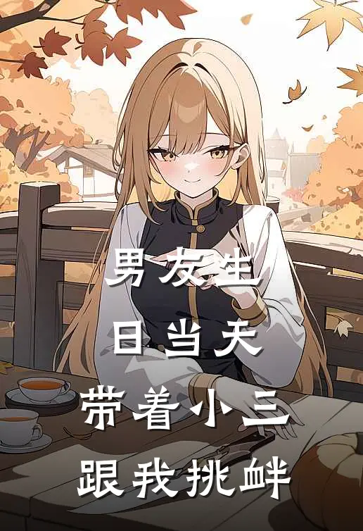 男友生日当天，带着小三跟我挑衅