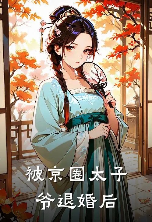 被京圈太子爷退婚后