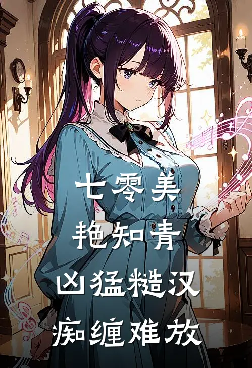 七零美艳知青,凶猛糙汉痴缠难放