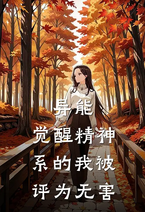 异能：觉醒精神系的我被评为无害