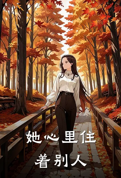 她心里住着别人