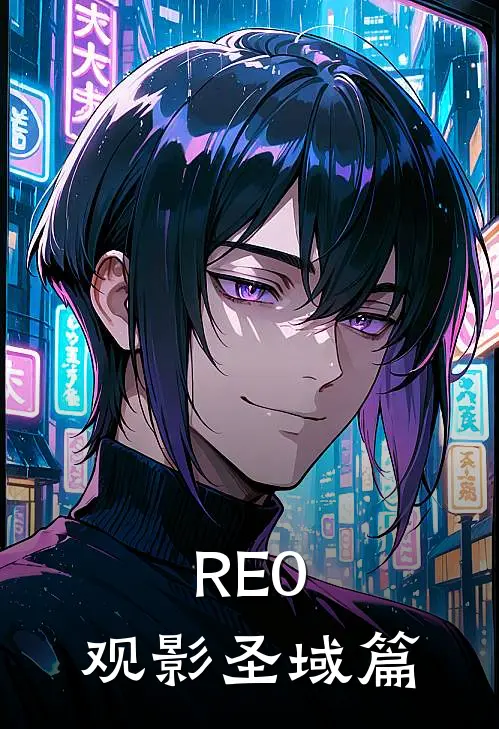 RE0，观影圣域篇