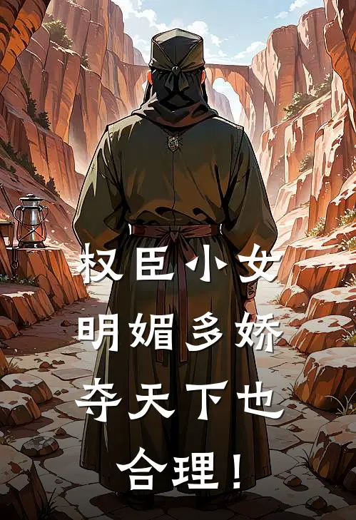 权臣小女明媚多娇，夺天下也合理！