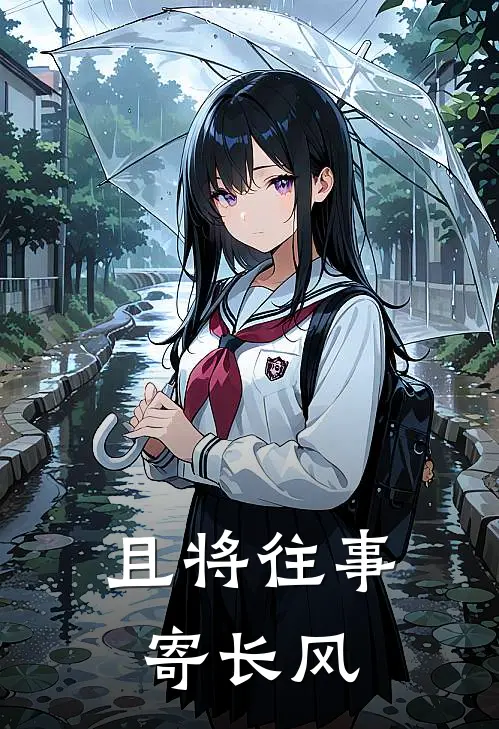 且将往事寄长风