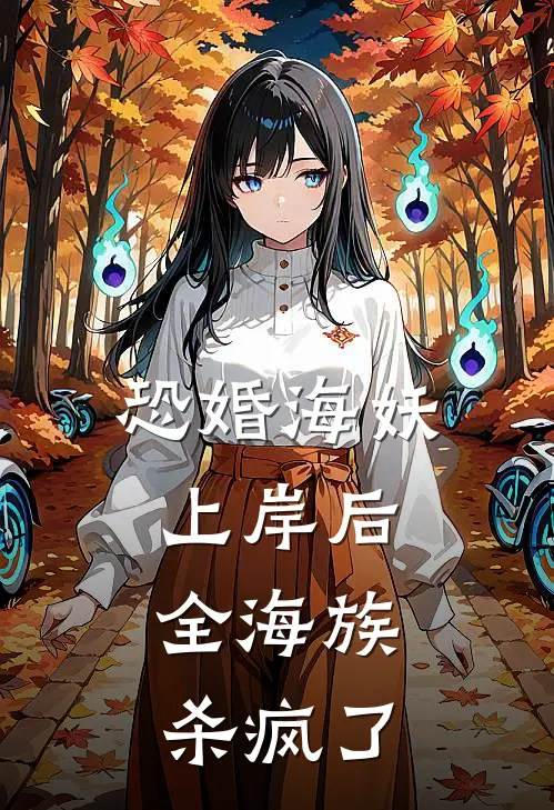 恐婚海妖上岸后，全海族杀疯了