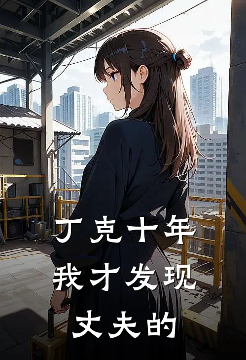 丁克十年，我才发现丈夫的