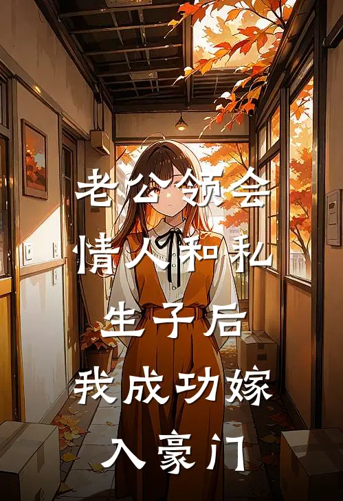 老公领会情人和私生子后，我成功嫁入豪门