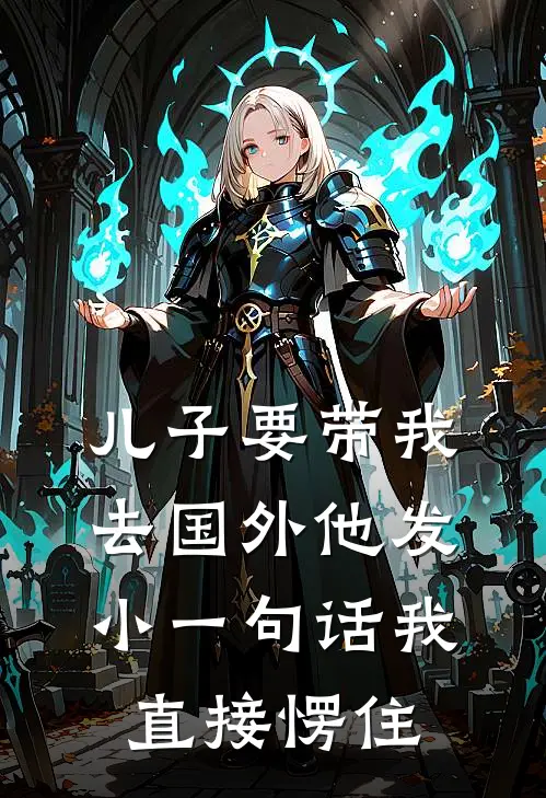 儿子要带我去国外他发小一句话我直接愣住